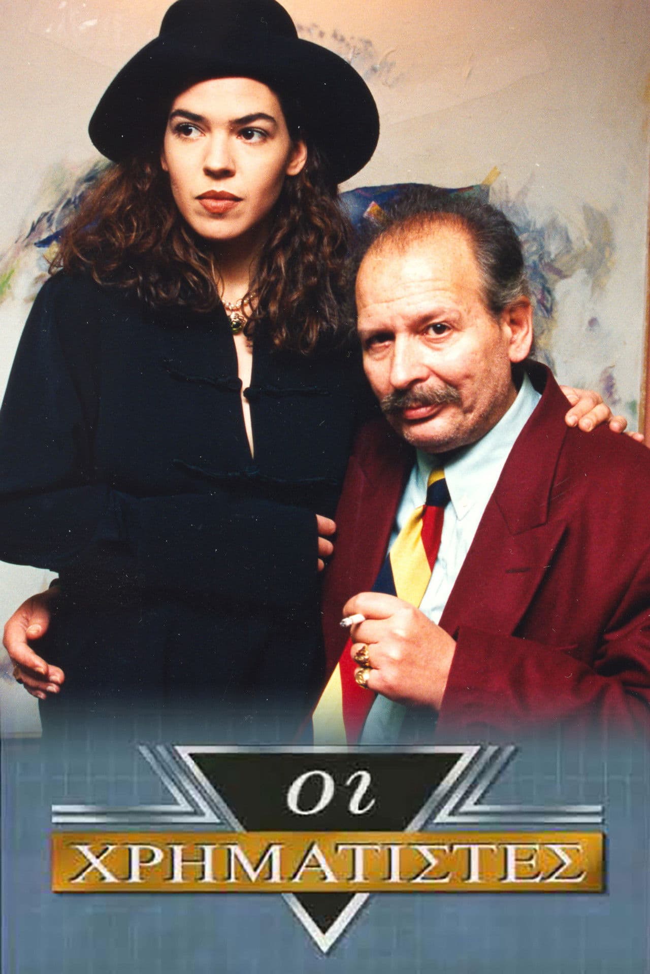 Οι Χρηματιστές