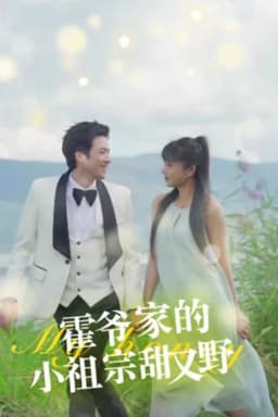 霍爷家的小祖宗甜又野