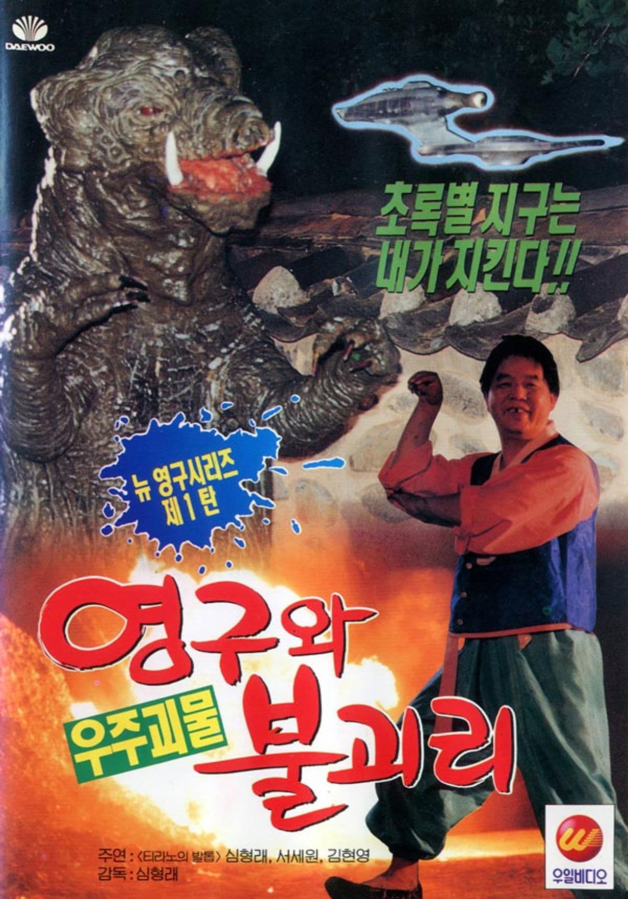 Young-gu and the Space Monster Bully