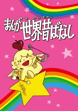 Manga Fairy Tales of the World