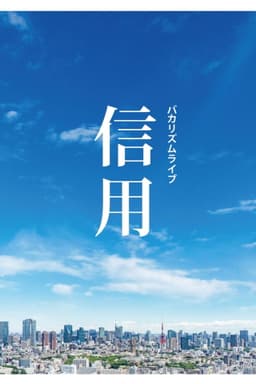 バカリズムライブ「信用」