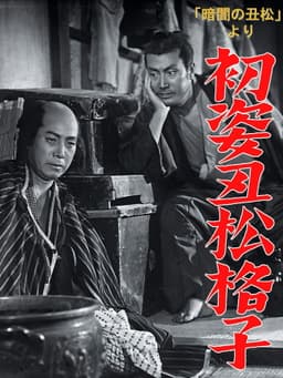 Hatsu sugata ushimatsu gōshi