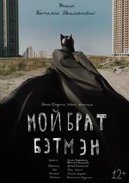 My Brother is Batman