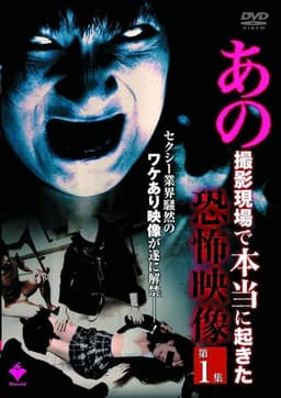 Ano Satsuei Genba de Hontō ni Okita Kyōfu Eizō Dai 1-shū