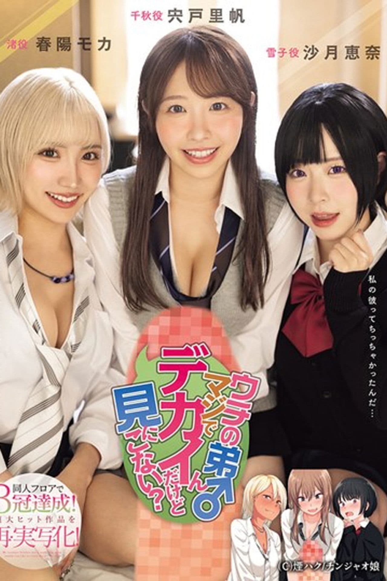 My little brother is really big, do you want to come and see? Achieves triple crowns on the doujin floor!