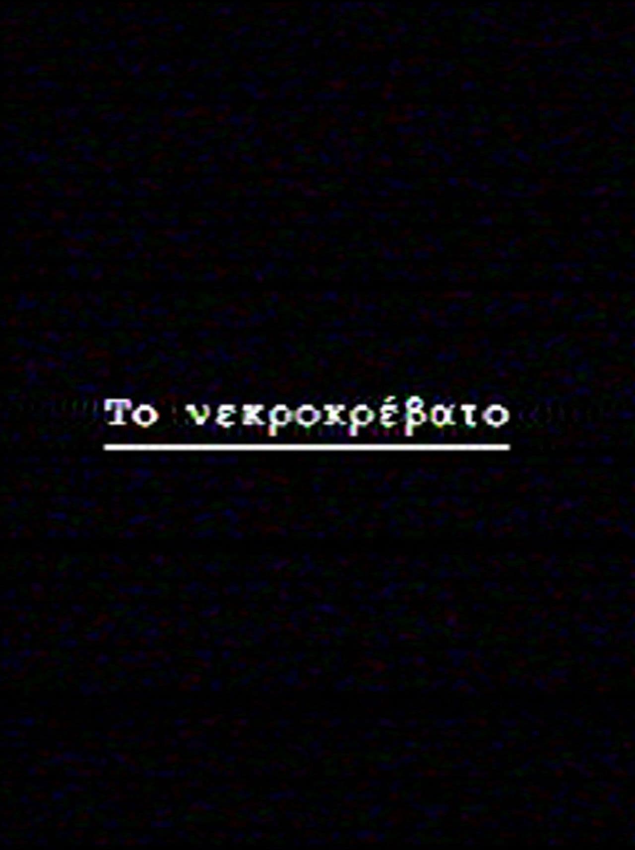 Το νεκροκρέβατο