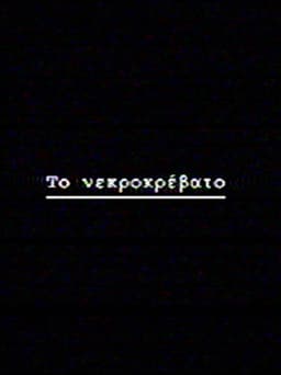 Το νεκροκρέβατο