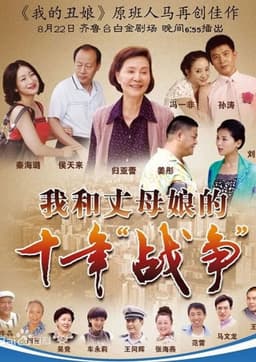 我和丈母娘的十年战争