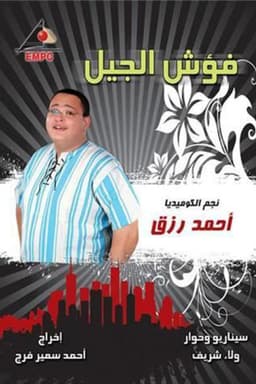 Fo’sh the generation