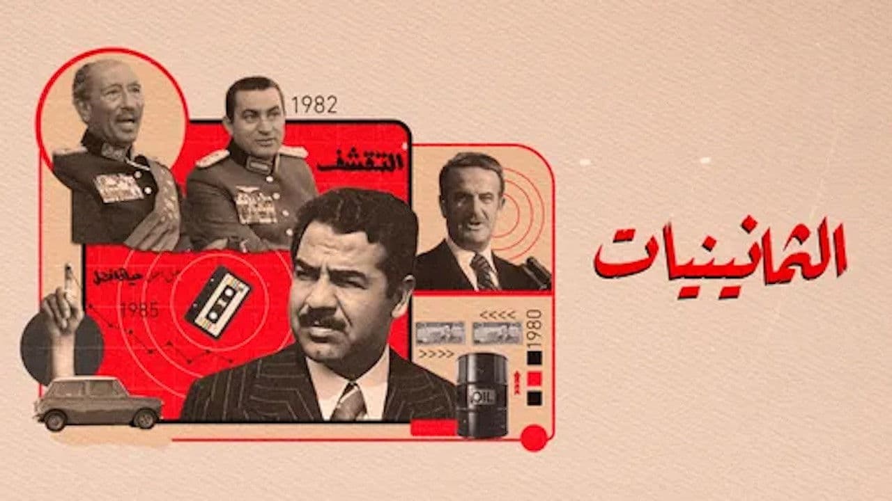 الثمانينيات