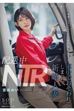 NTR during delivery. A newlywed wife who was attacked in the truck while accompanying a veteran married delivery driver during his rounds. Mei Miyajima.