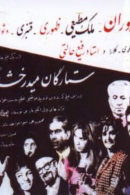 The Stars are Shining