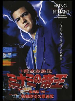 The King of Minami: Futures Trading Hell