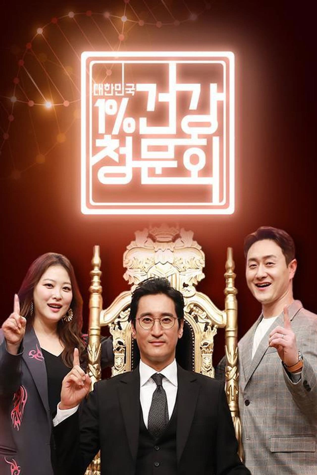 대한민국 1% 건강청문회