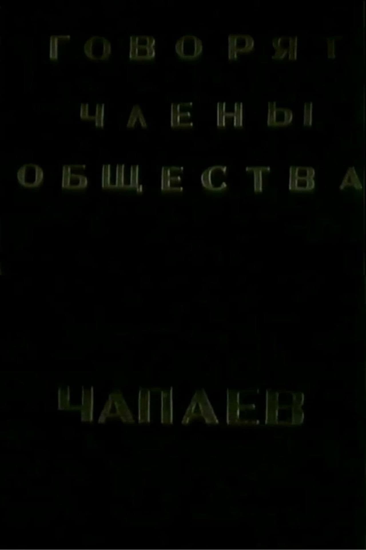 The Members of the "Che-payevs" Society Talking