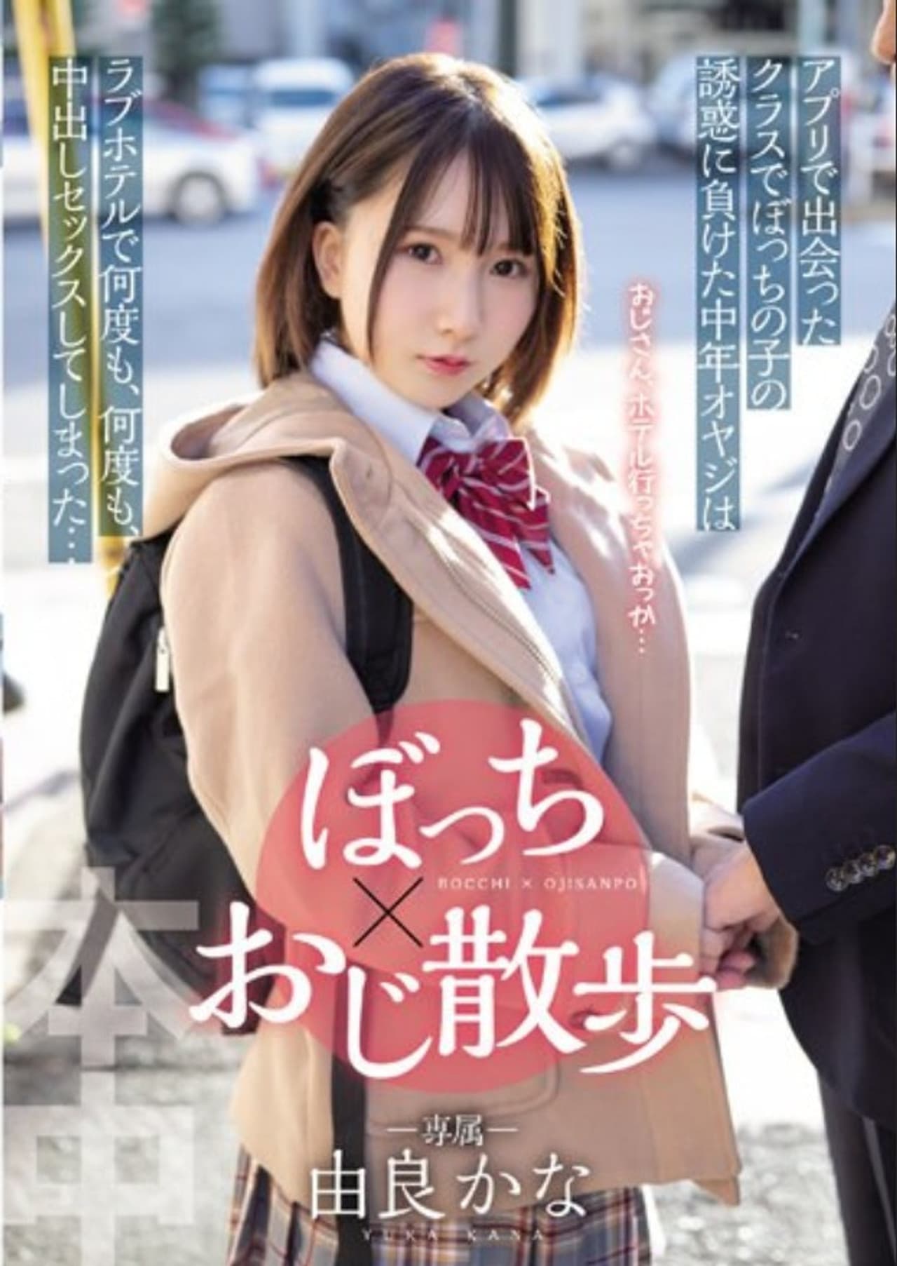 HMN-189 The Middle-aged Father Who Lost The Temptation Of My Child In The Class I Met In The Bocchi X Uncle Walk App Had Sex With Vaginal Cum Shot Over And Over Again At A Love Hotel ... Yura Kana