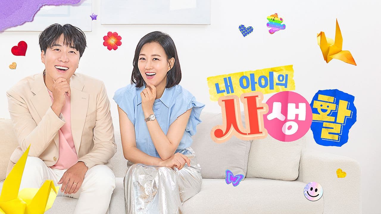 My Kid's Private Life