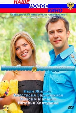 Влюблён и безоружен