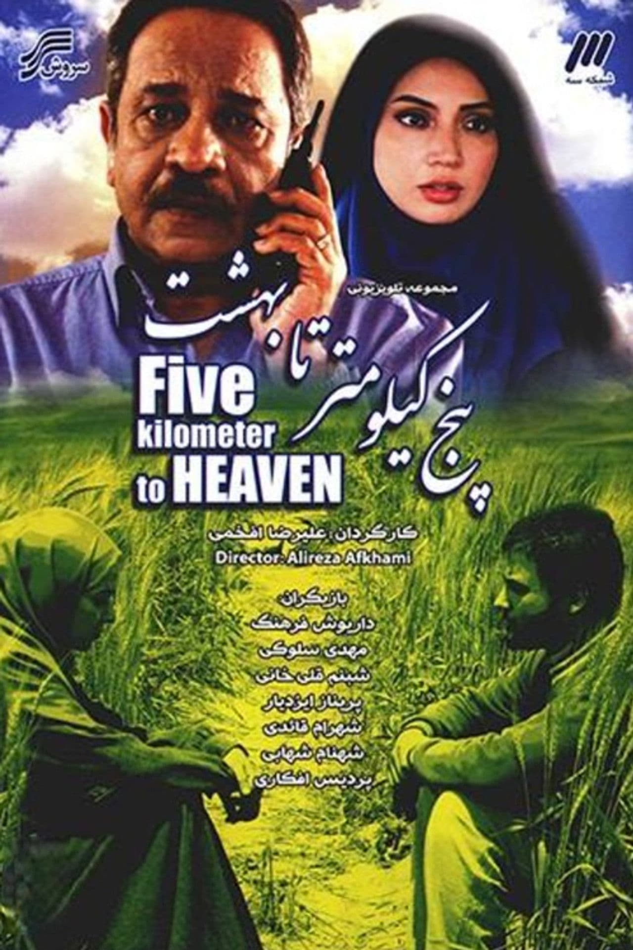 Panj Kilometr Ta Behesht (2011)