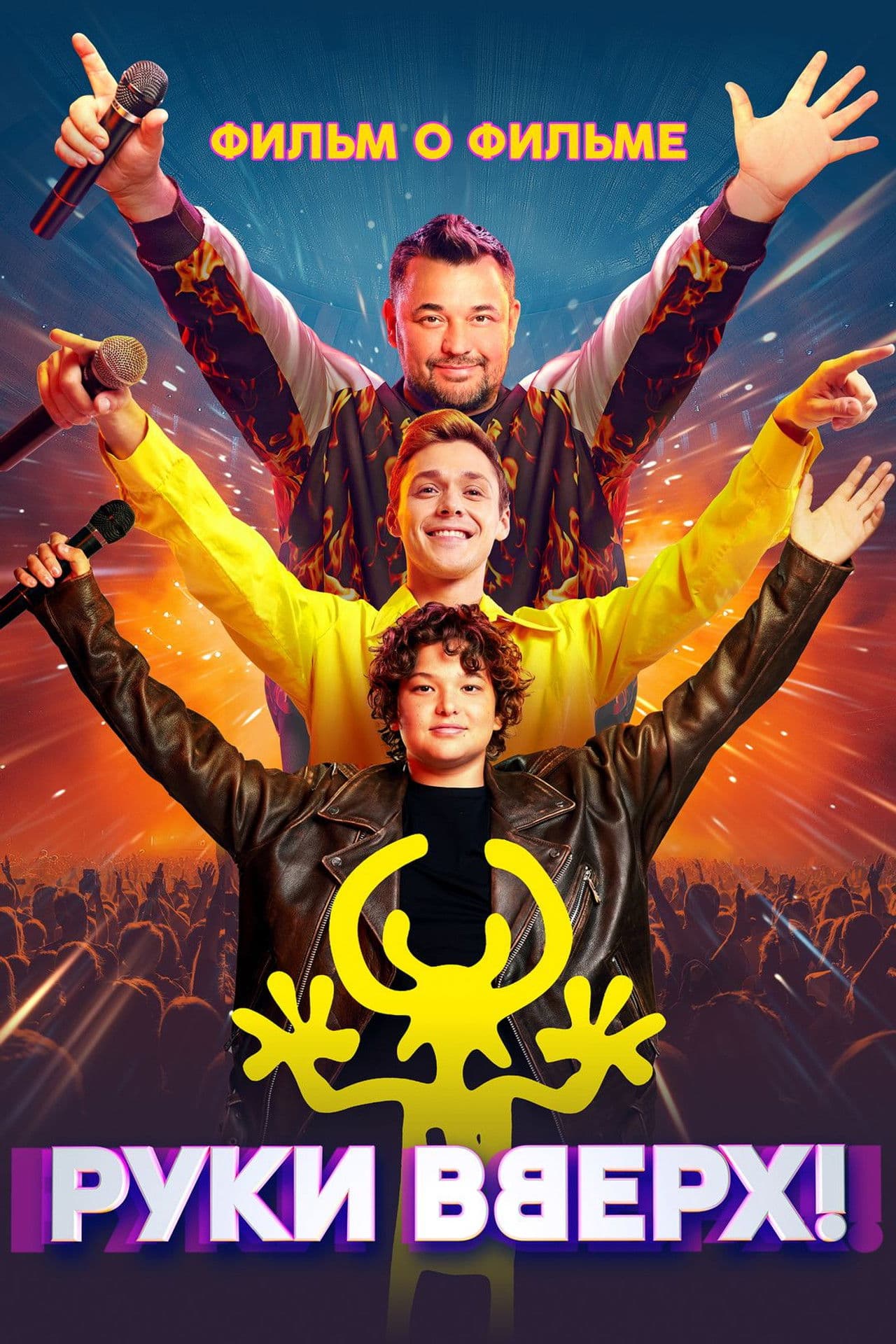 Руки Вверх! Фильм о фильме