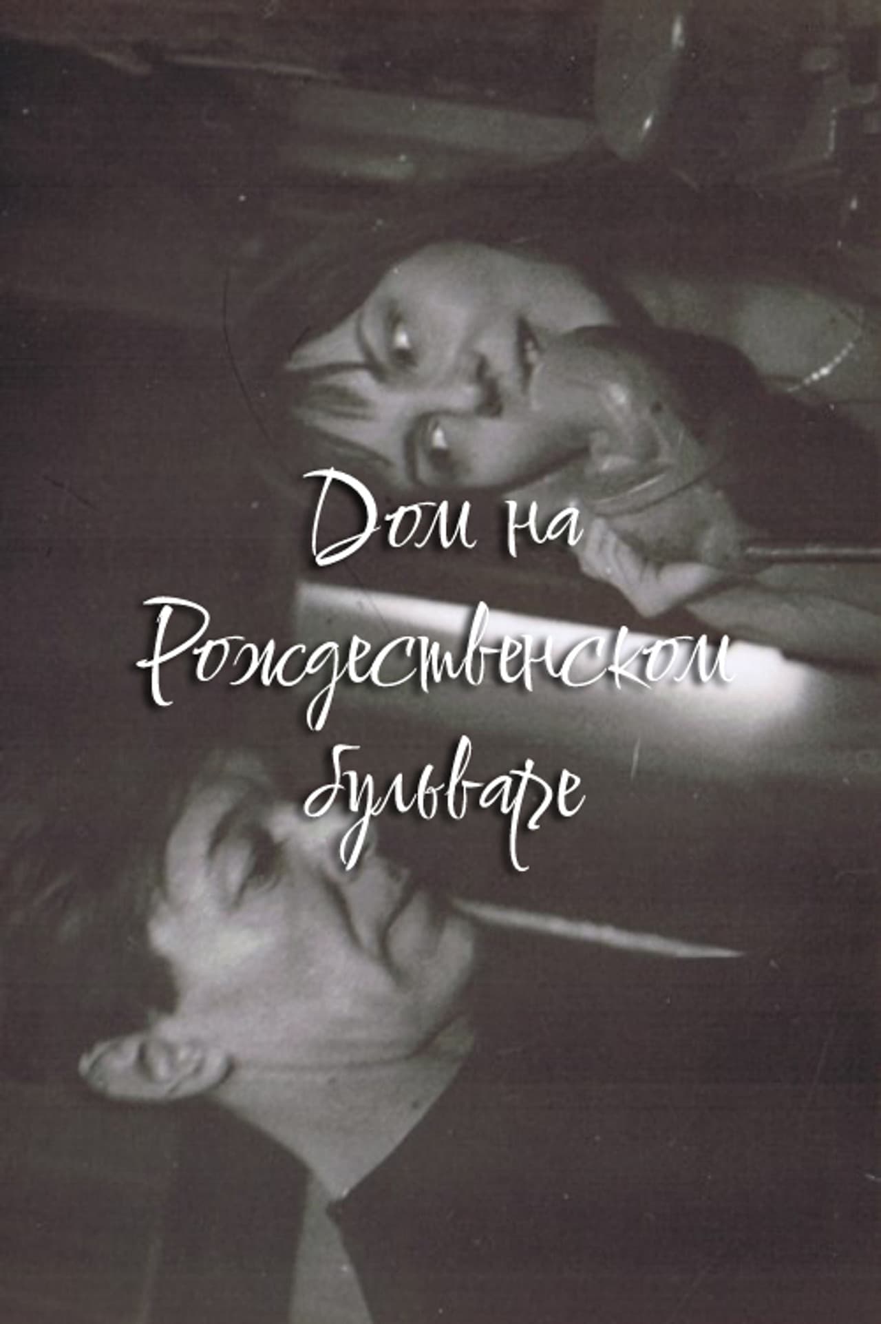 The House at Rozhdestvensky Boulevard