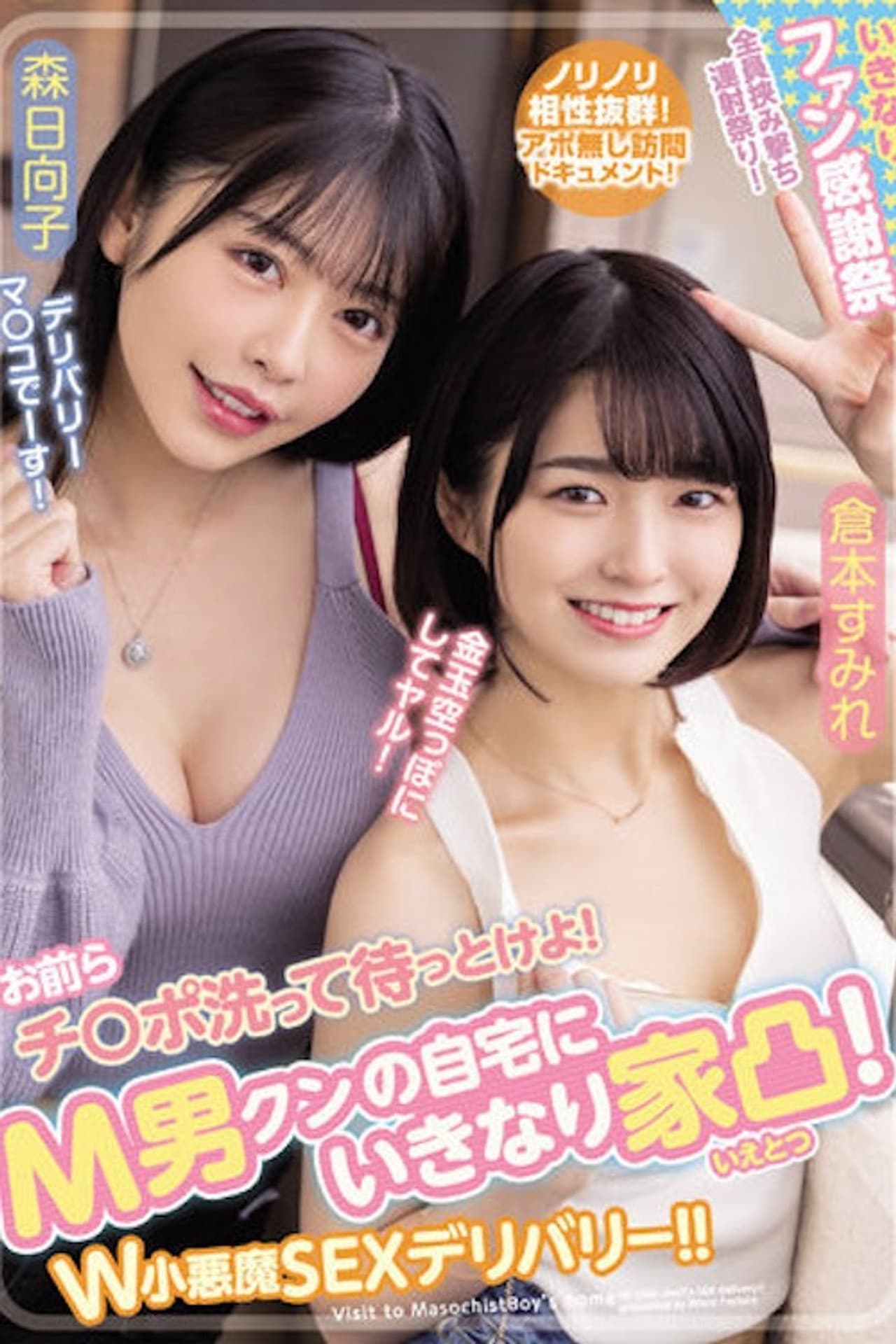 WAAA-189 You guys wash your dick and wait! Suddenly house convex to M man's home! W Little Devil SEX Delivery! ! Sumire Kuramoto Hinako Mori