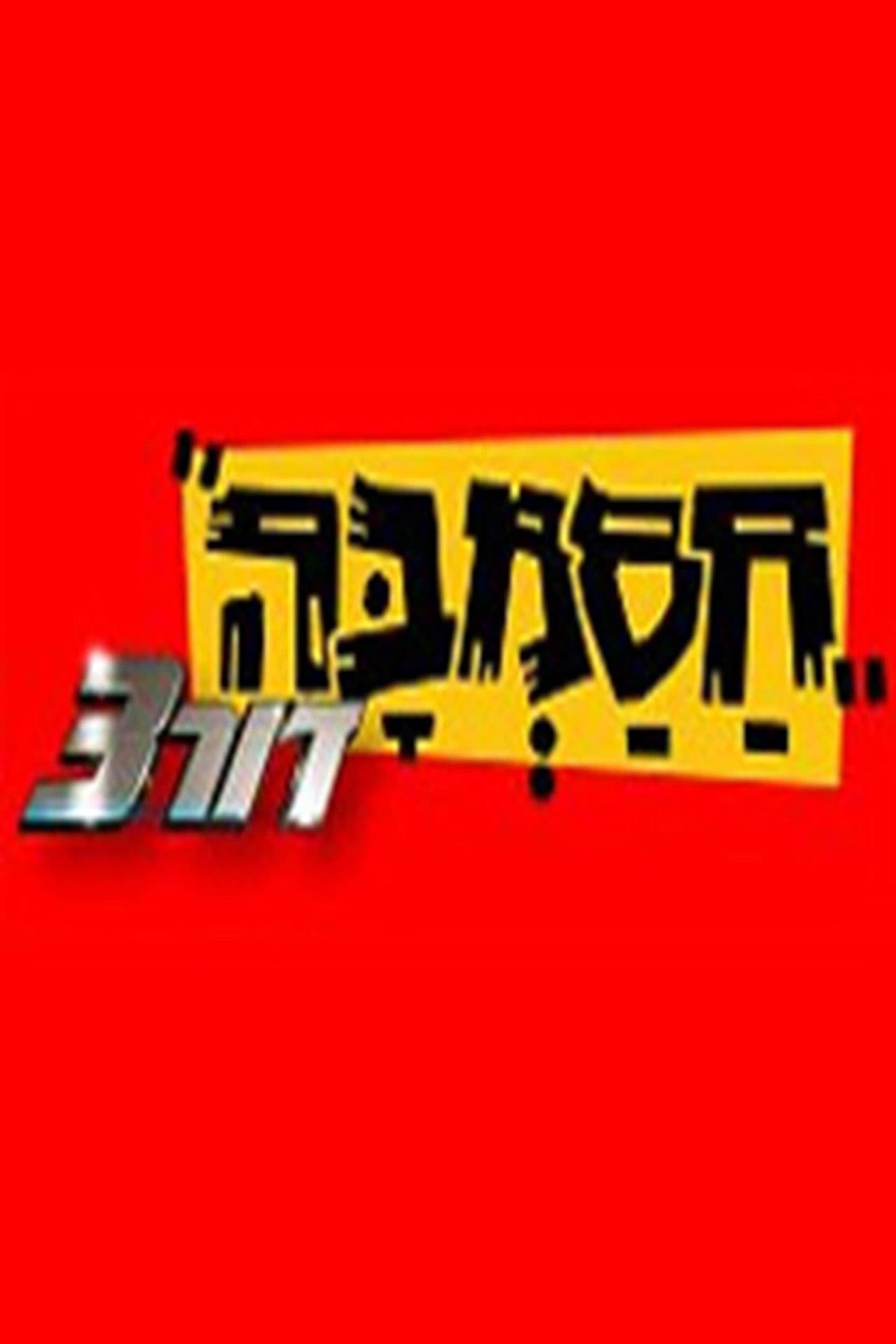 Hasamba dor 3 season 2