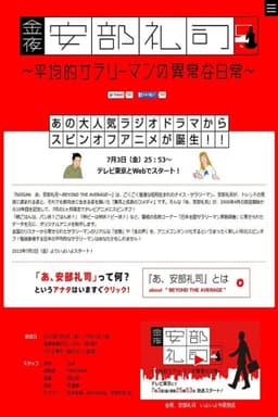 金夜、安部礼司～平均的サラリーマンの异常な日常