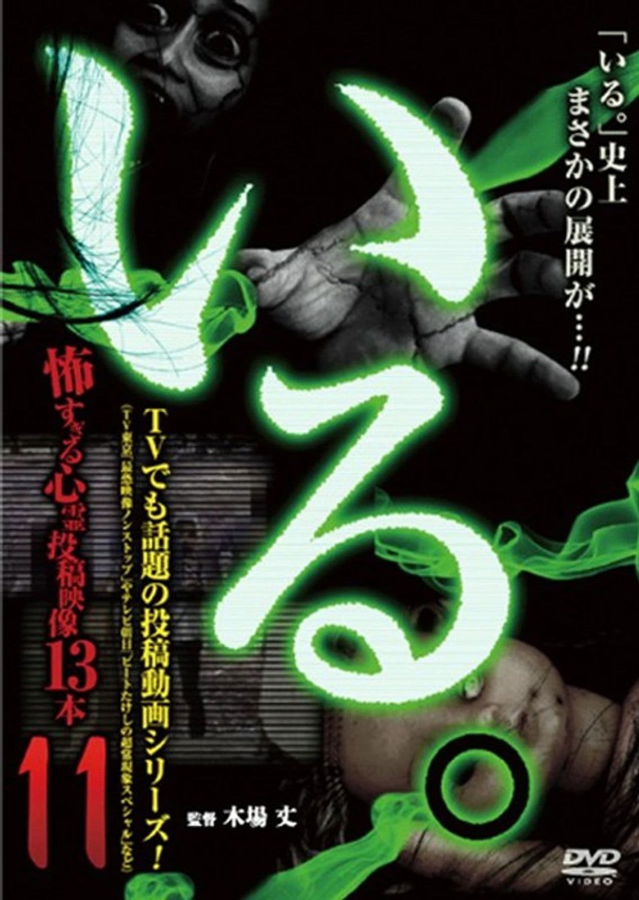 「Iru.」~ Kowasugiru Tōkō Eizō 13-hon ~ Vol.11