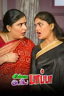 Chinna Papa Periya Papa