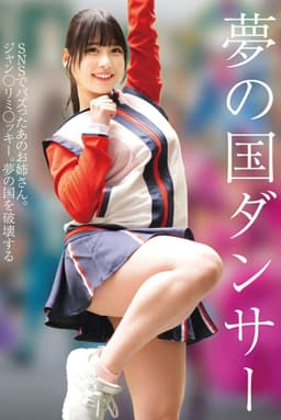 夢の国ダンサー