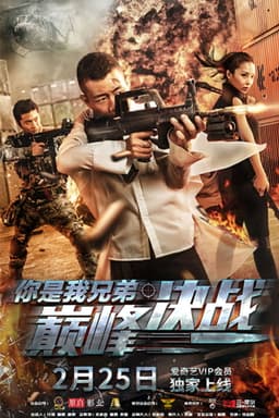 你是我兄弟巅峰决战