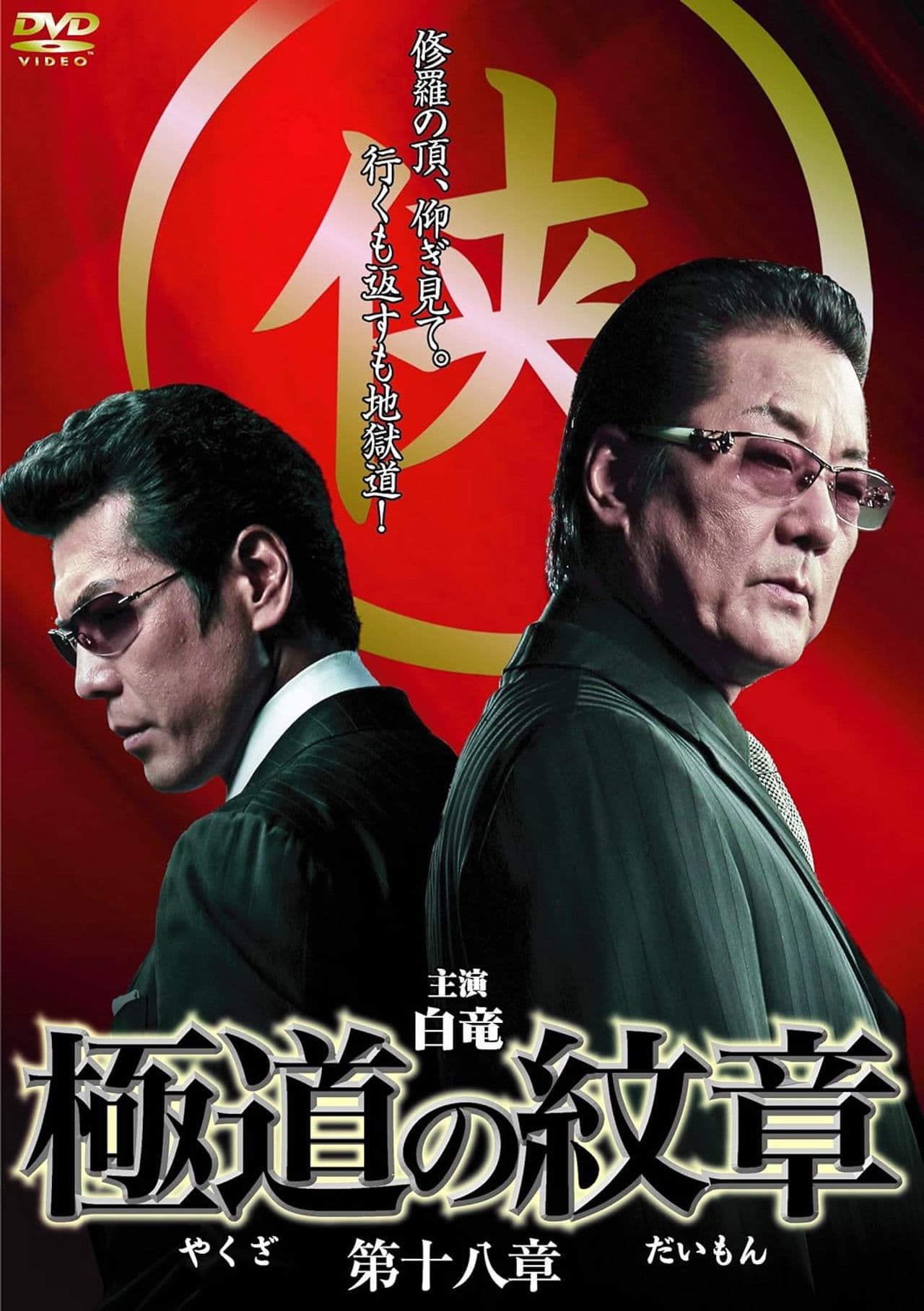 Yakuza Emblem Chapter 18