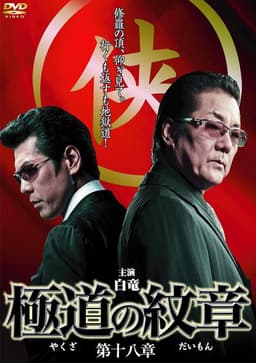Yakuza Emblem Chapter 18