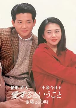 愛するということ