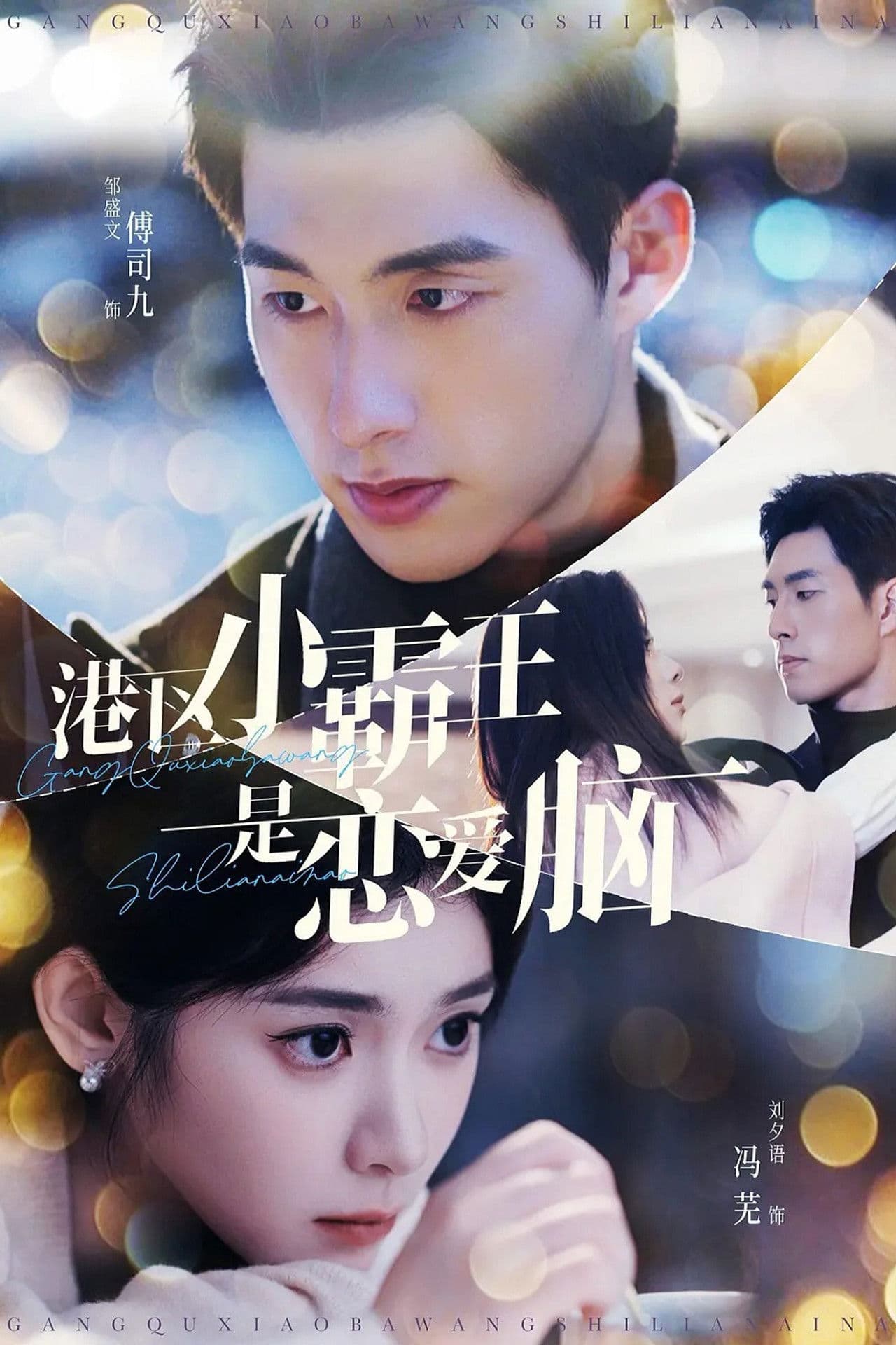 港区小霸王是恋爱脑