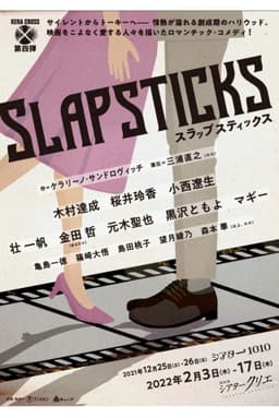 KERA CROSS第四弾「SLAPSTICKS」