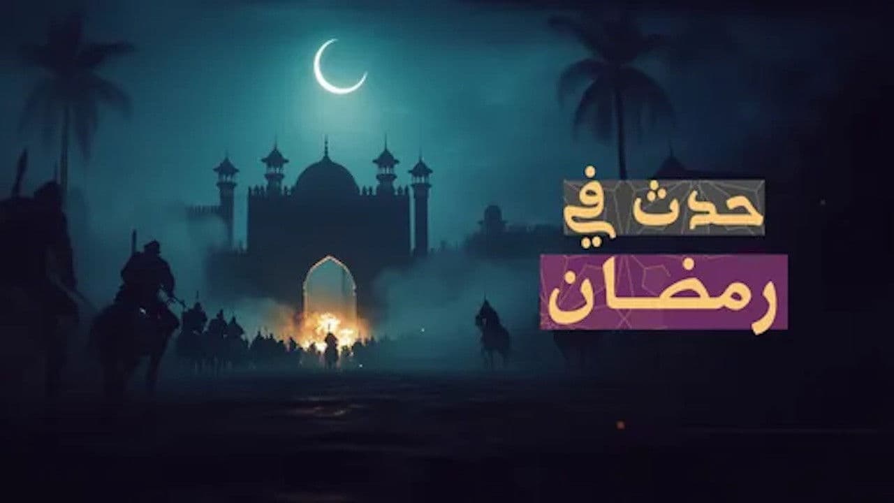 ‏حدث في رمضان