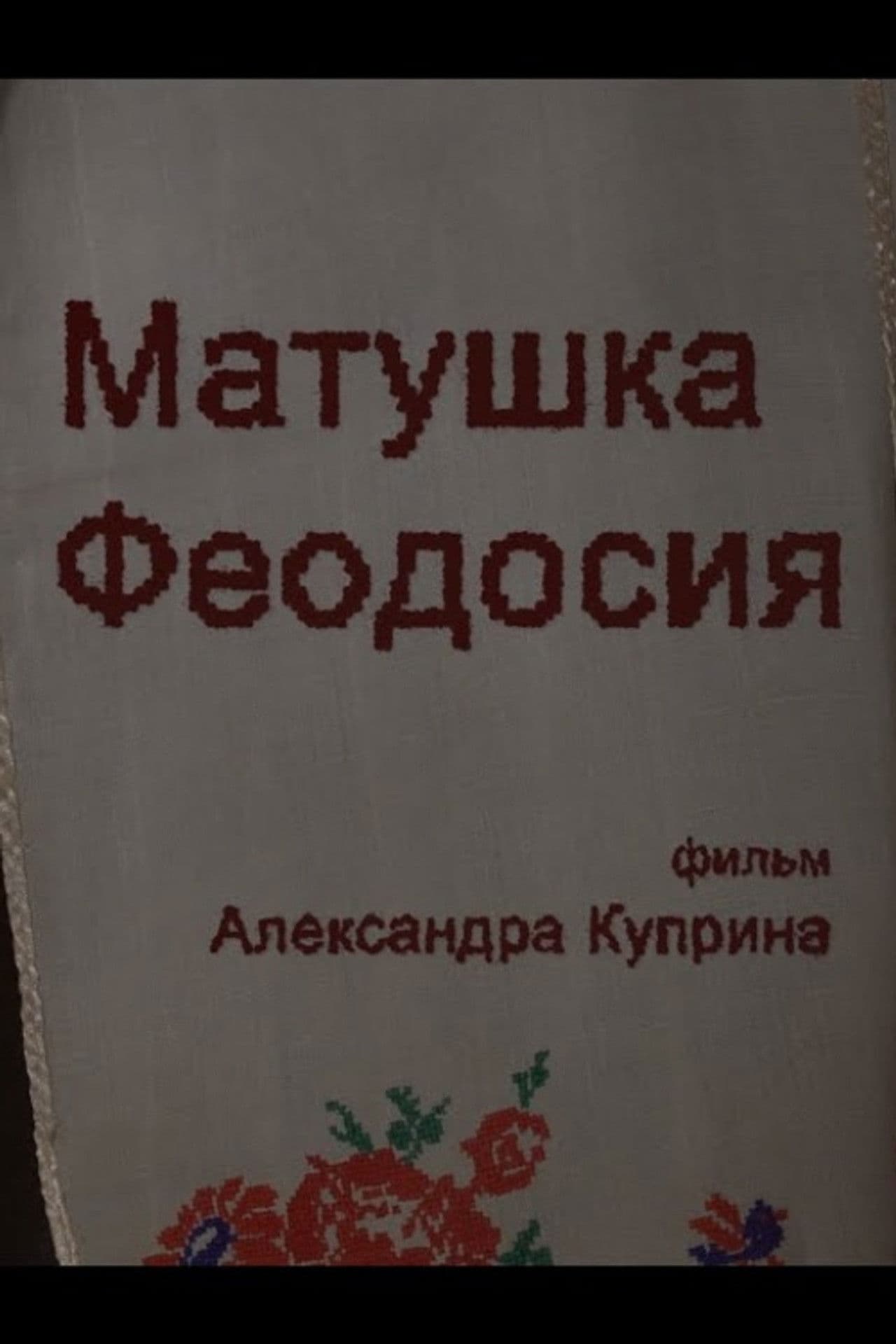 Mother Theodosia. Evidence