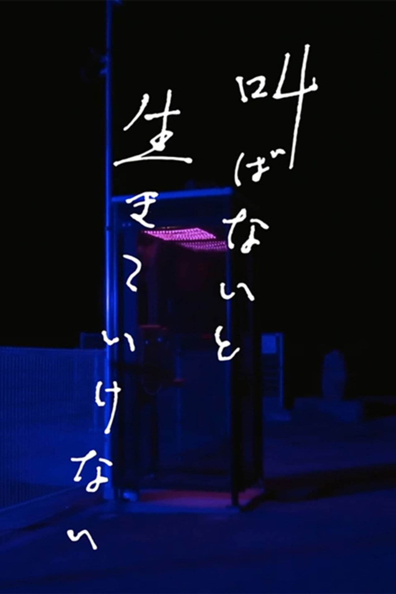 Sakebanai to Ikiteikenai