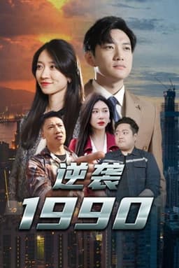 逆袭1990