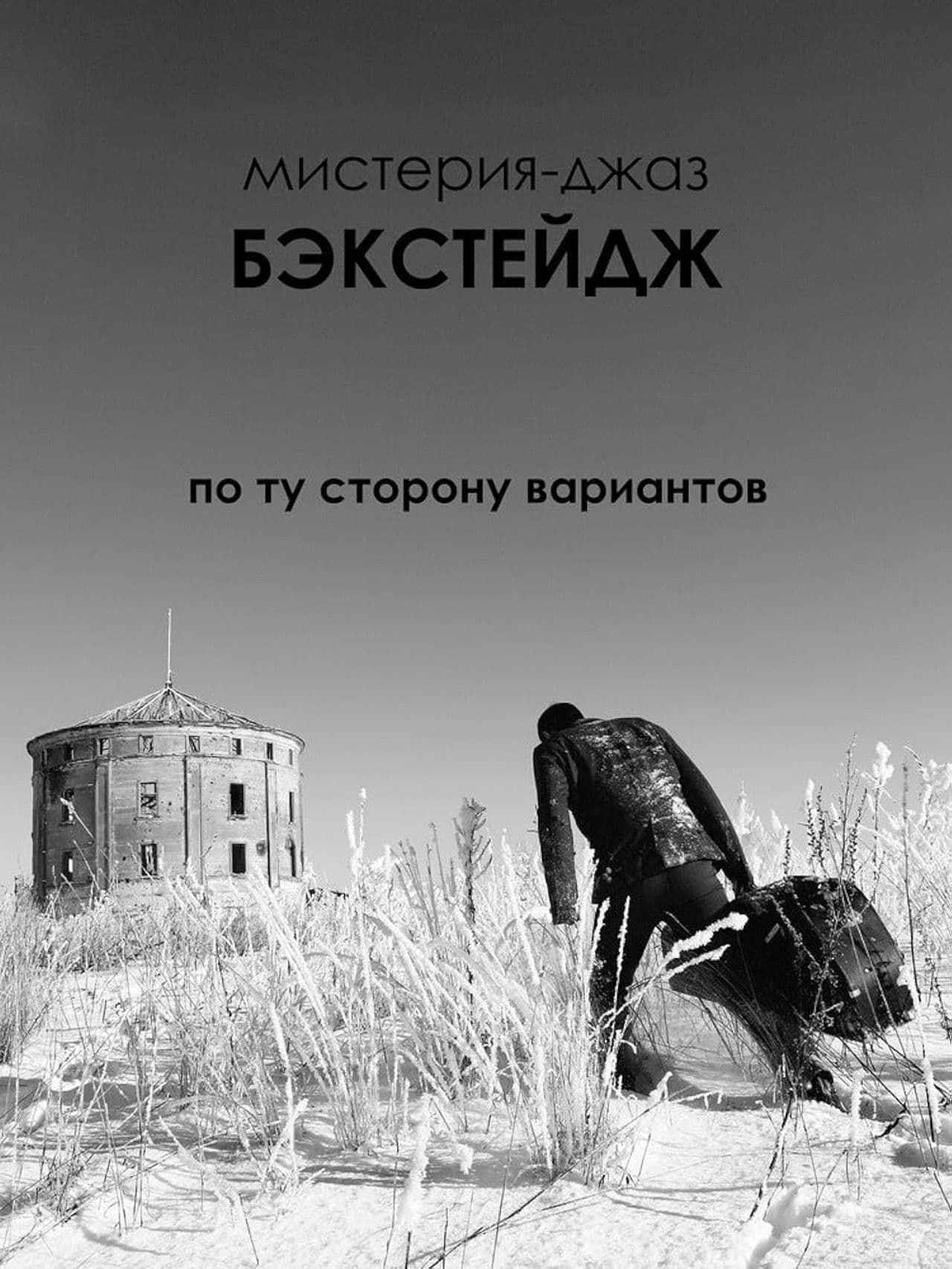 Backstage Jazz Mystery