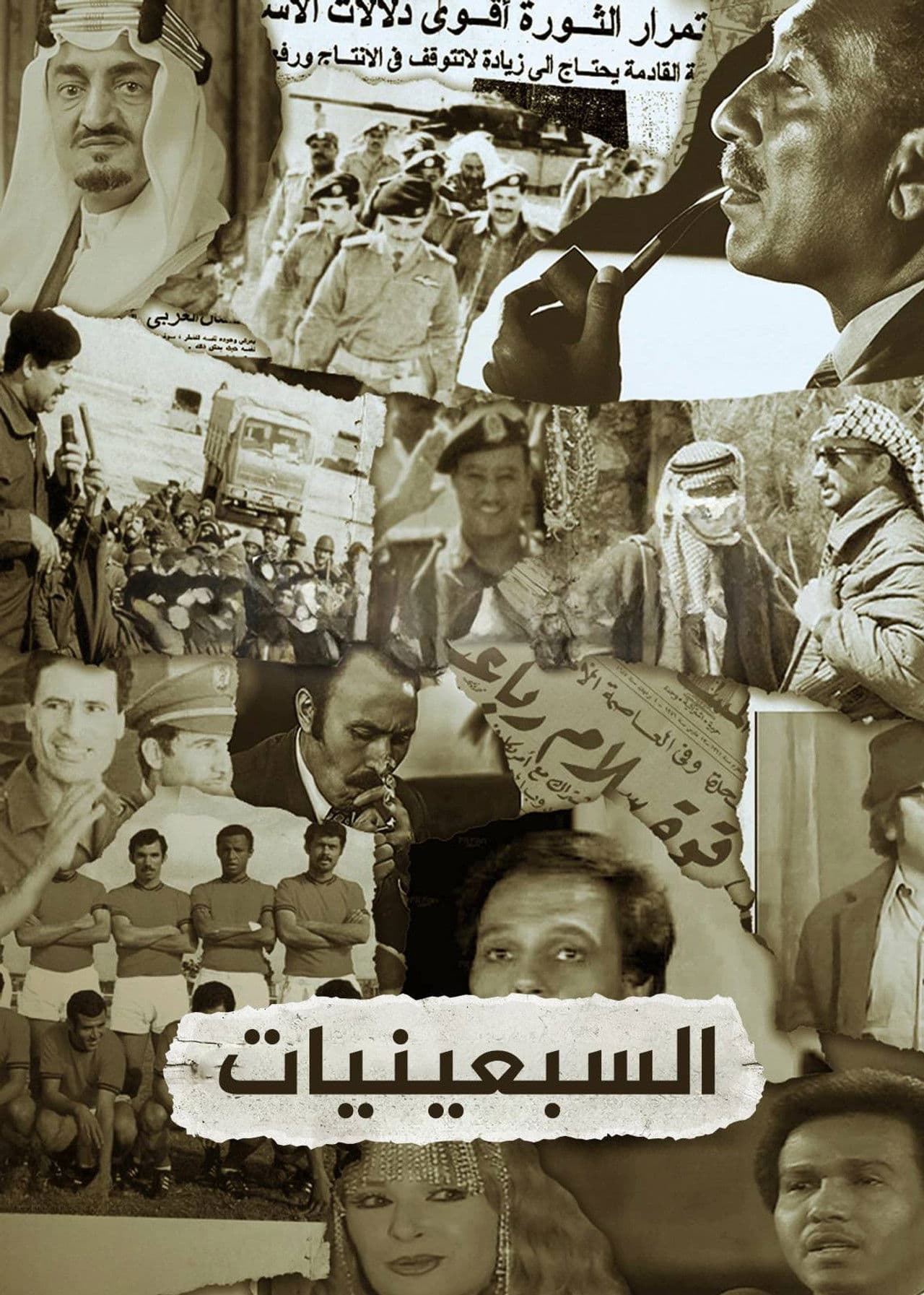 ‏السبعينيات