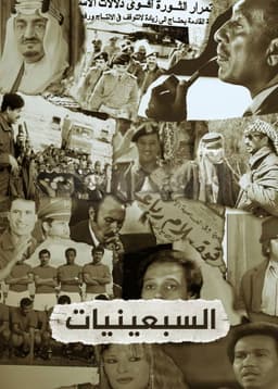 ‏السبعينيات