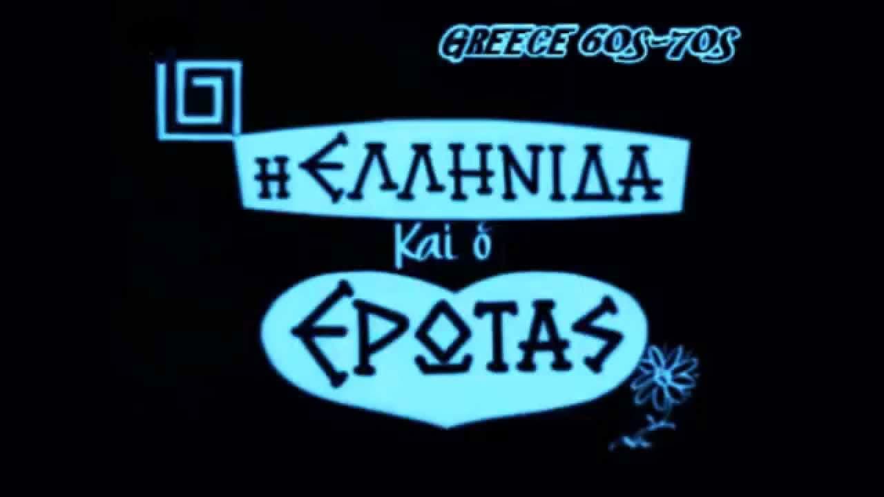 The Greek woman and love