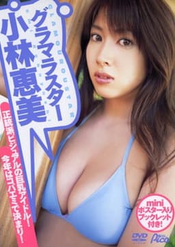 小林恵美 / グラマラスター