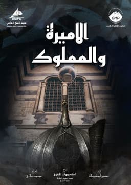 El Amira wa al Mamlouk