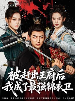 被赶出王府后我成了最强锦衣卫