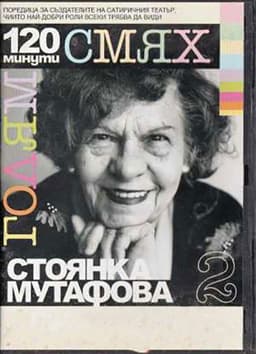 120 minutes of great laughter with Stoyanka Mutafova