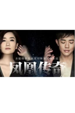 凤凰传奇新年交响演唱会